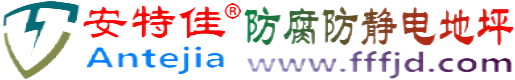 安特佳®大理防腐防静电地坪